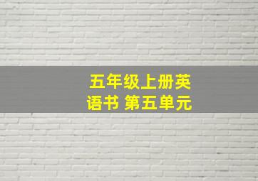 五年级上册英语书 第五单元